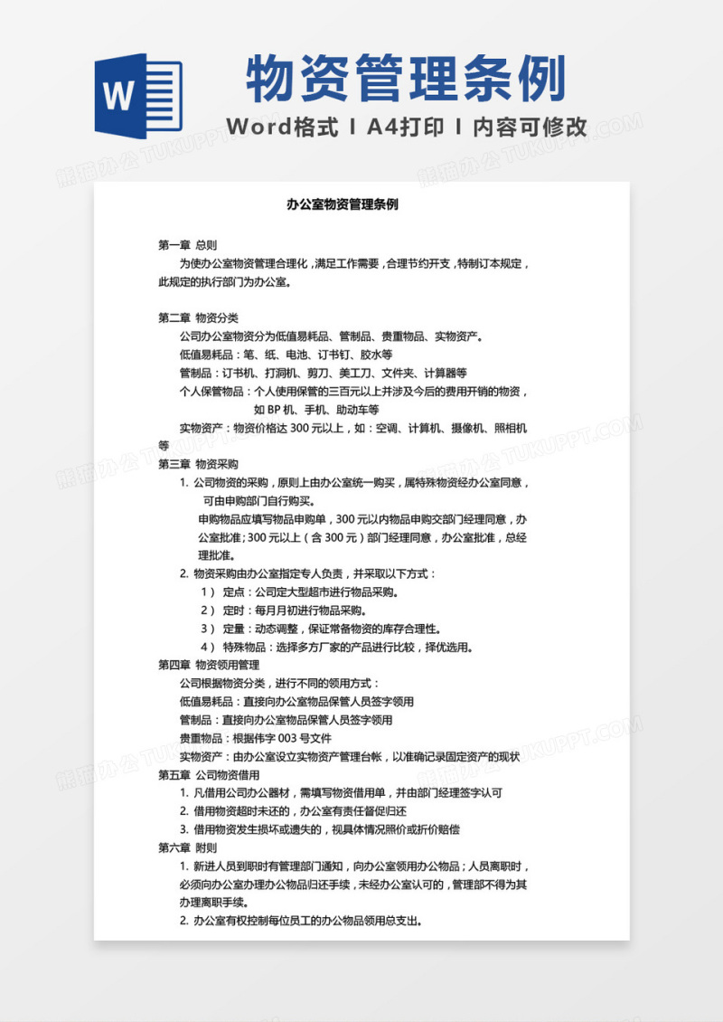办公室物资管理条例模板word模板