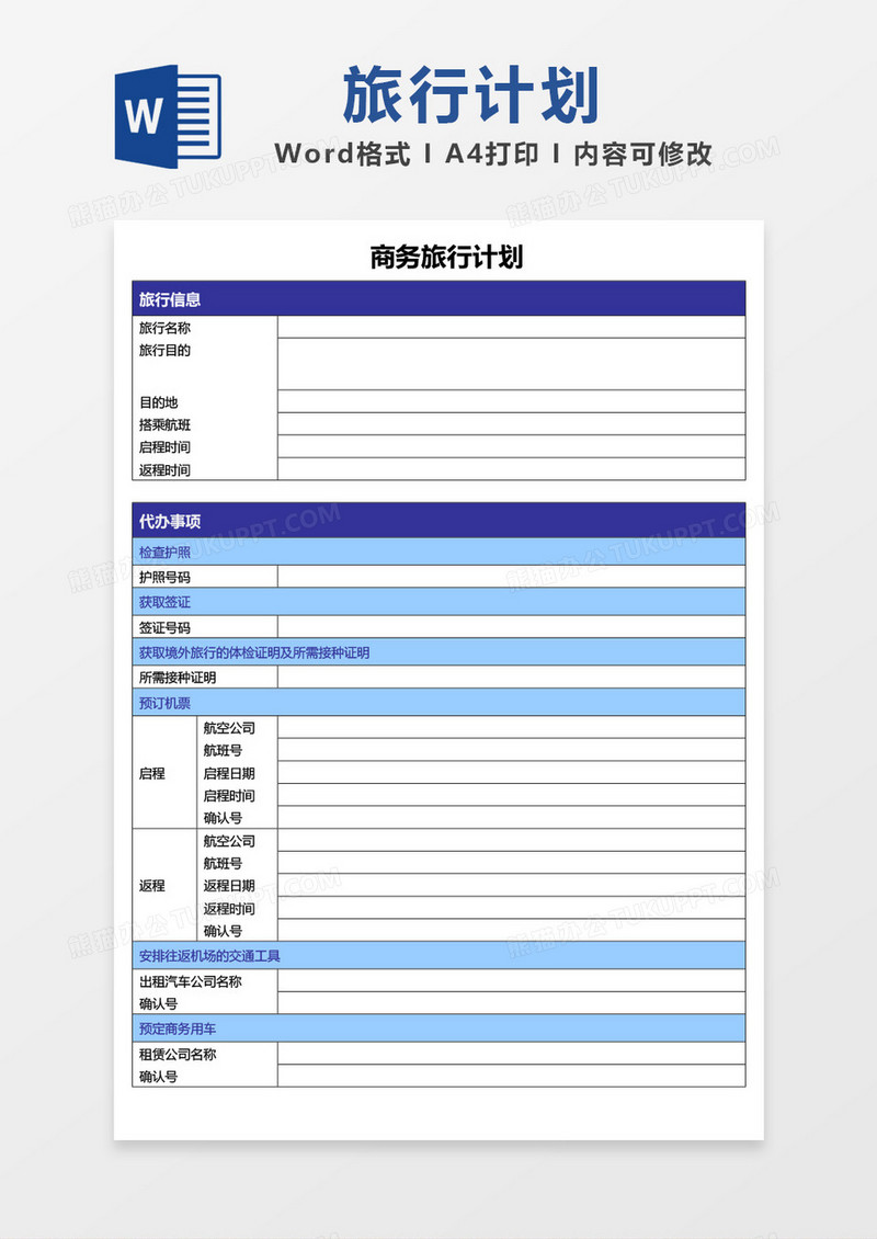 简约商务旅行计划word模板