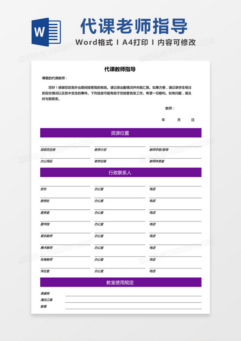 简约代课教师指导word模板