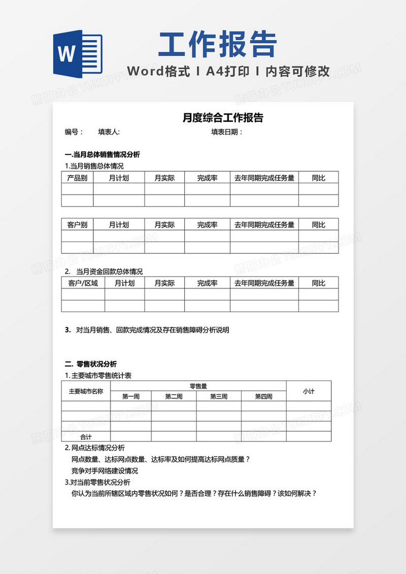月度综合工作报告word模板