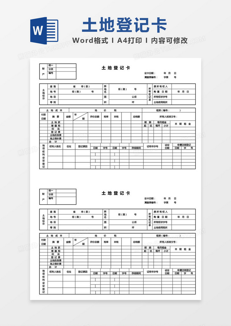 土地登记卡word模板