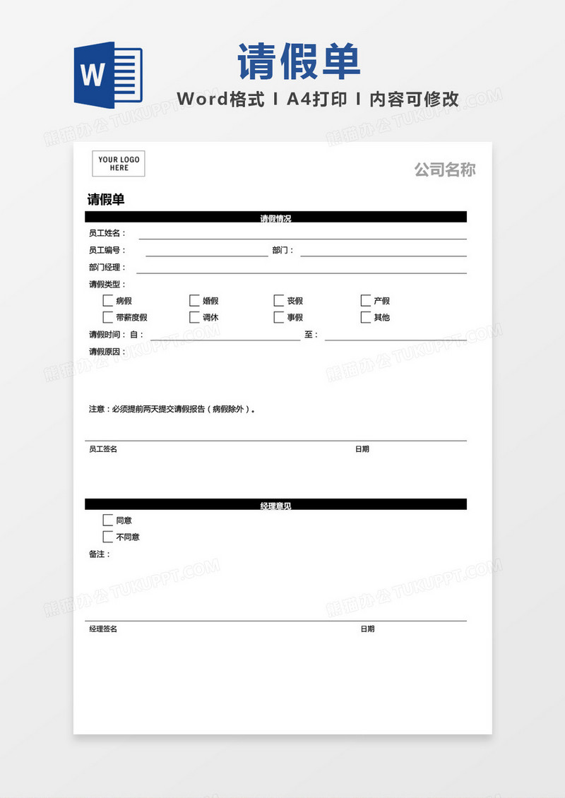 简约请假单word模板