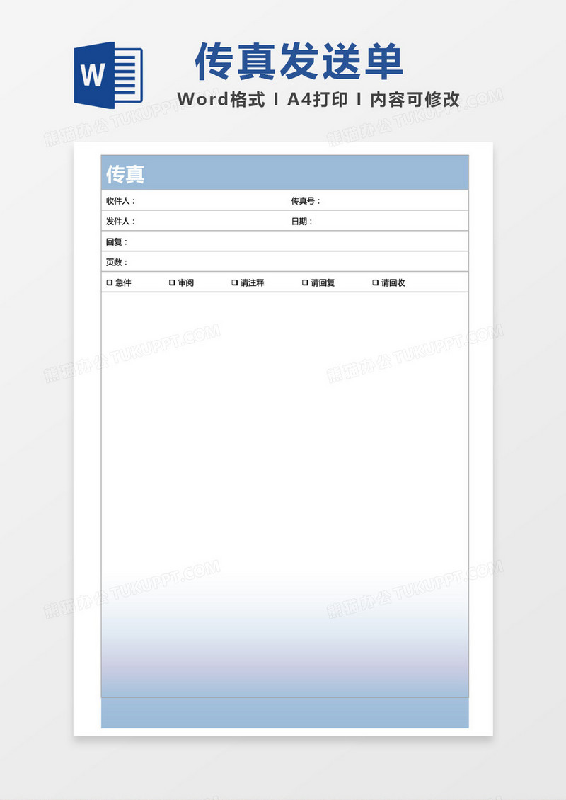 蓝色渐变传真发送单word模板
