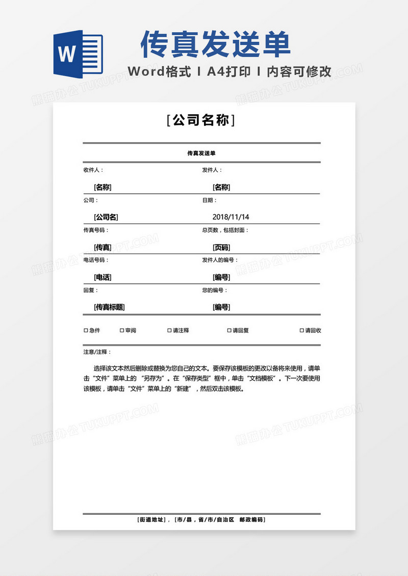 公司传真发送单word模板