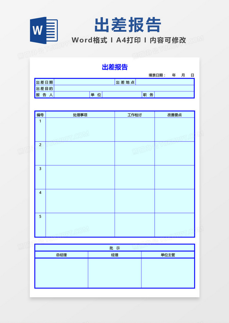 蓝色简约出差报告word模板
