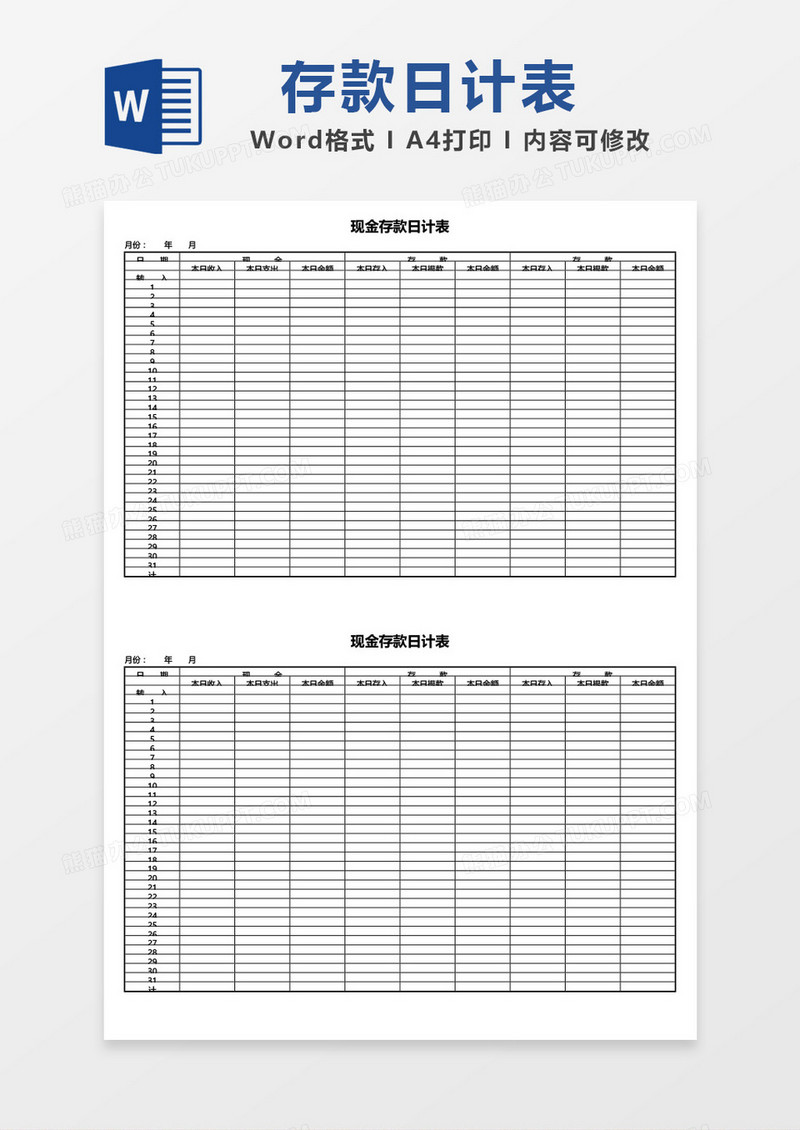 现金存款日计表word模板