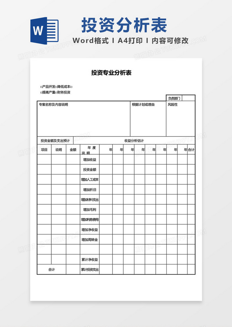 投资专业分析表word模板