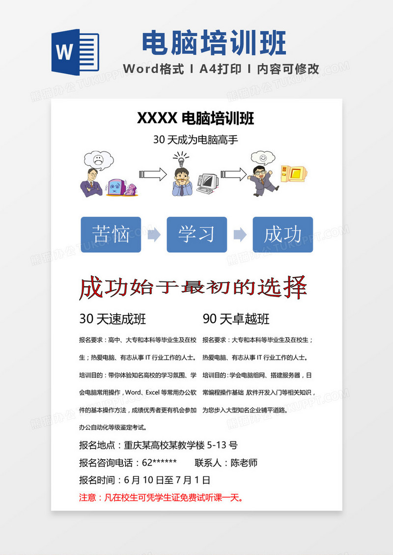电脑培训班广告word模板