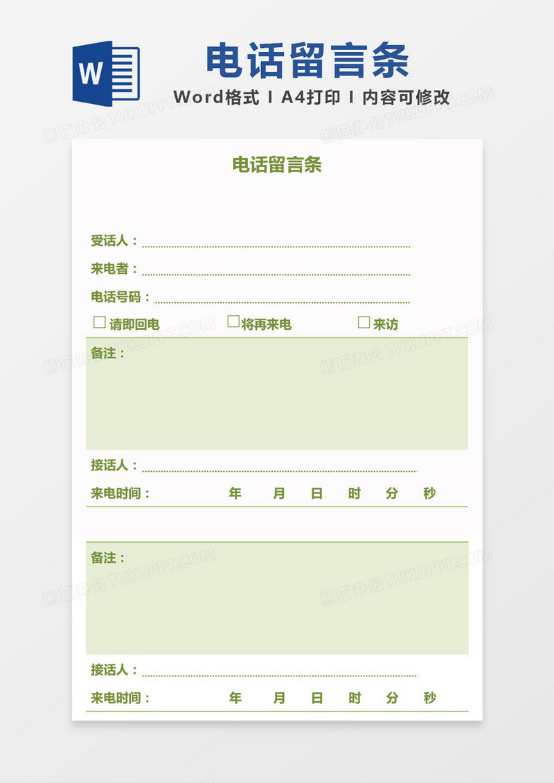 简约电话留言条word模板