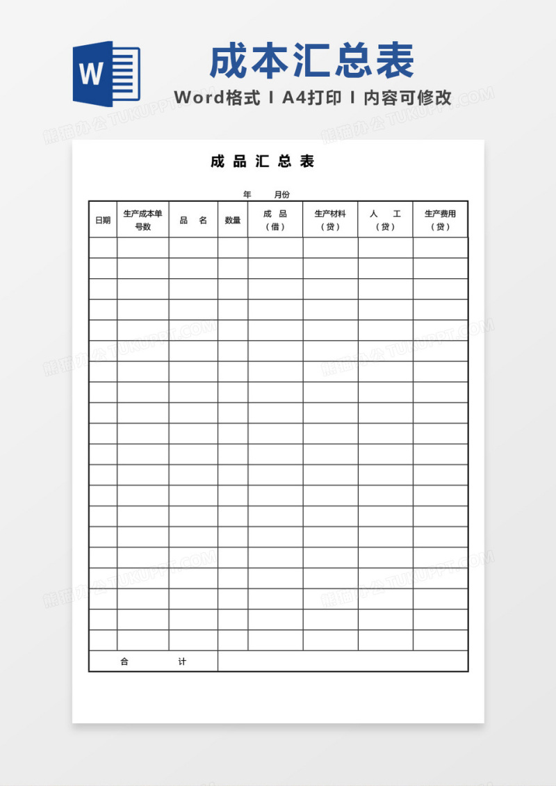 简单表格成品汇总表word模板
