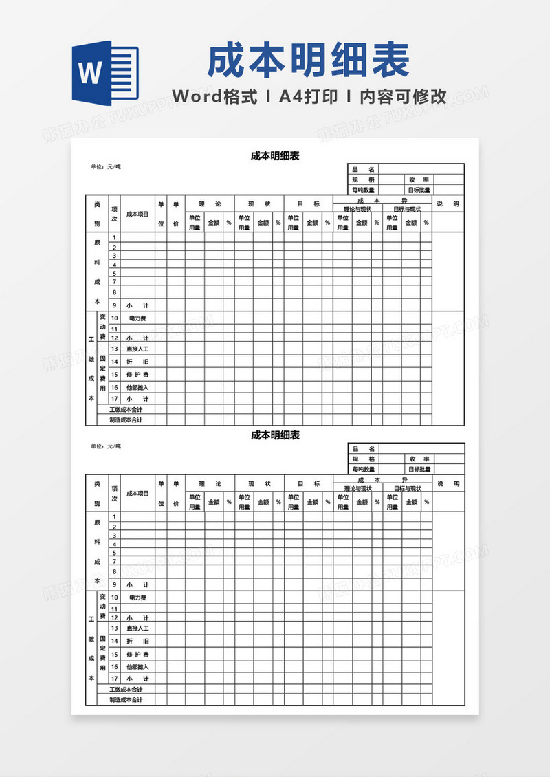 成本明细表word模板