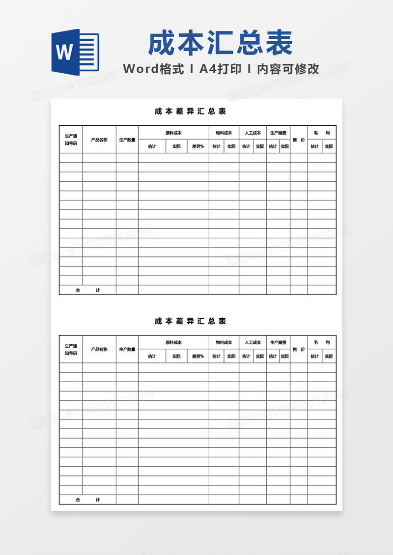 成本差异汇总表word表格模板