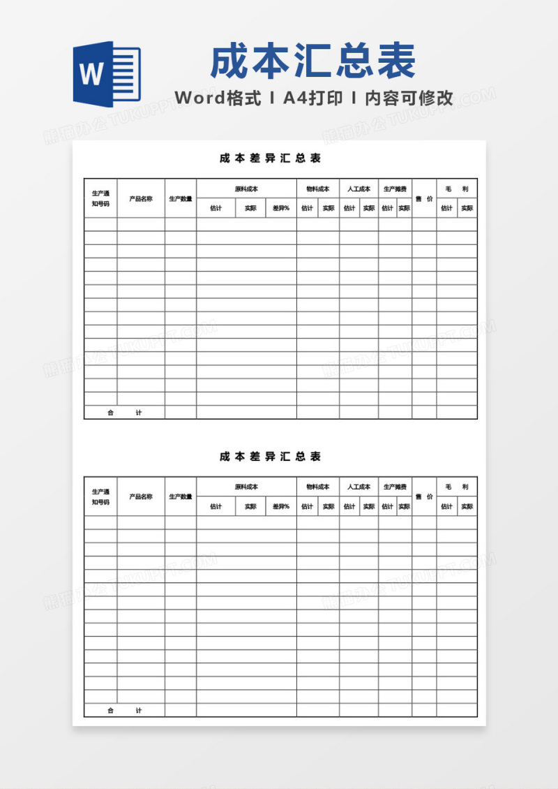 成本差异汇总表word表格模板