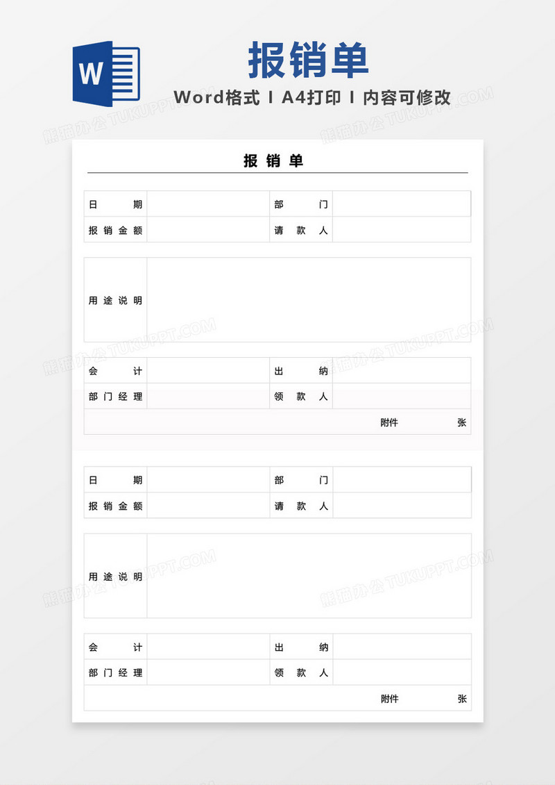 创意简约报销单word模板