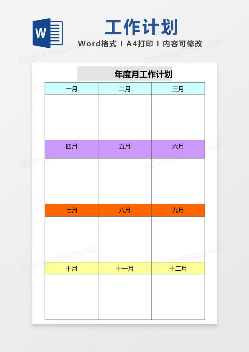 多彩年度月工作计划表word模板