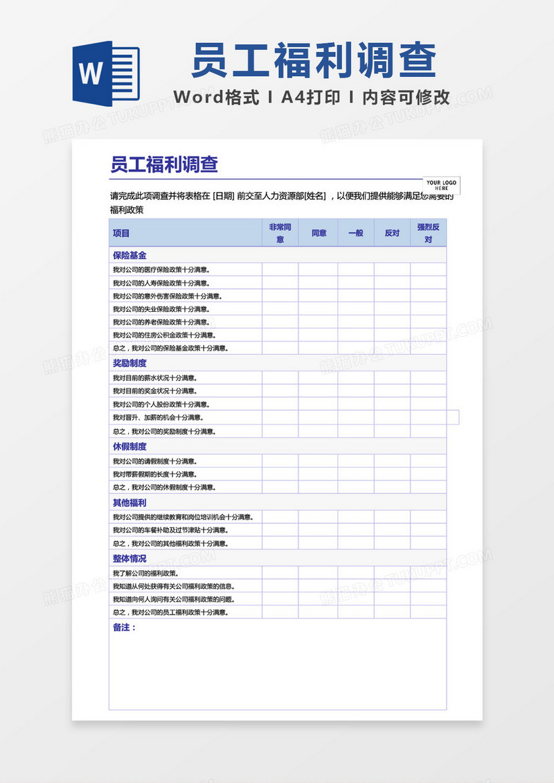 员工福利调查word模板