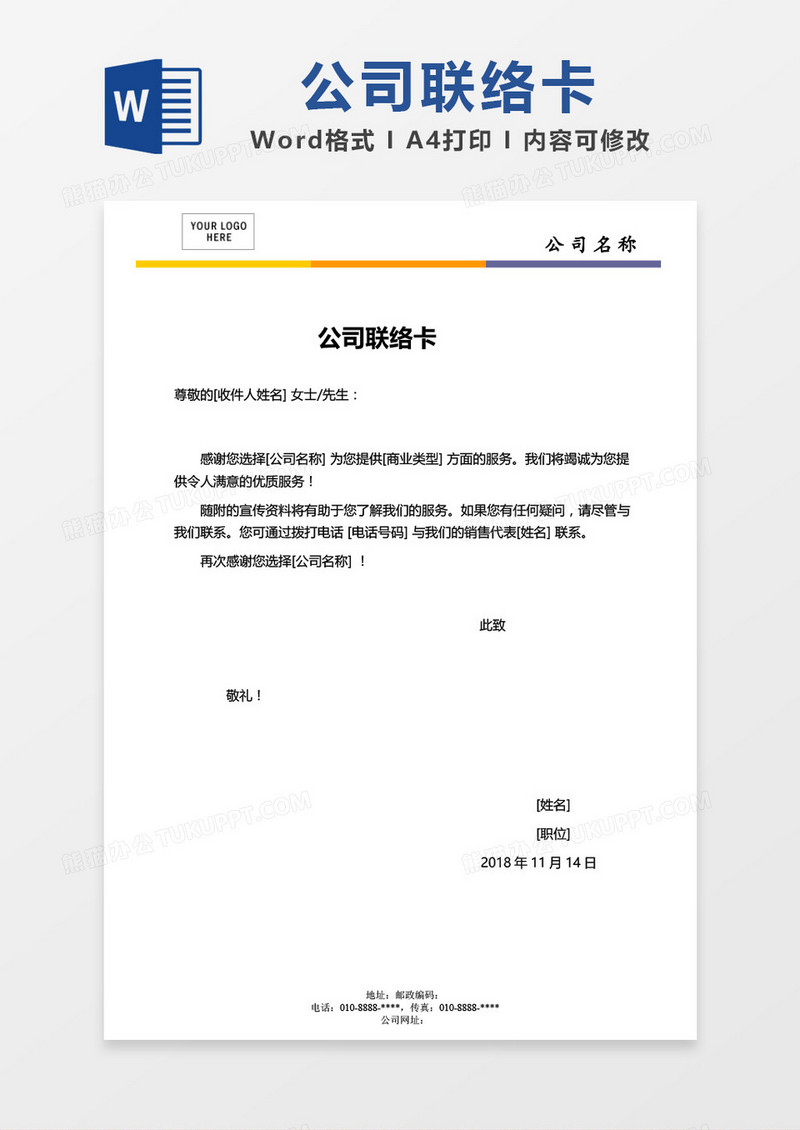 公司联络卡word模板