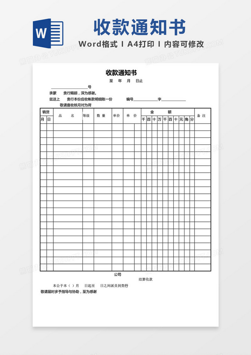 收款通知书word模板