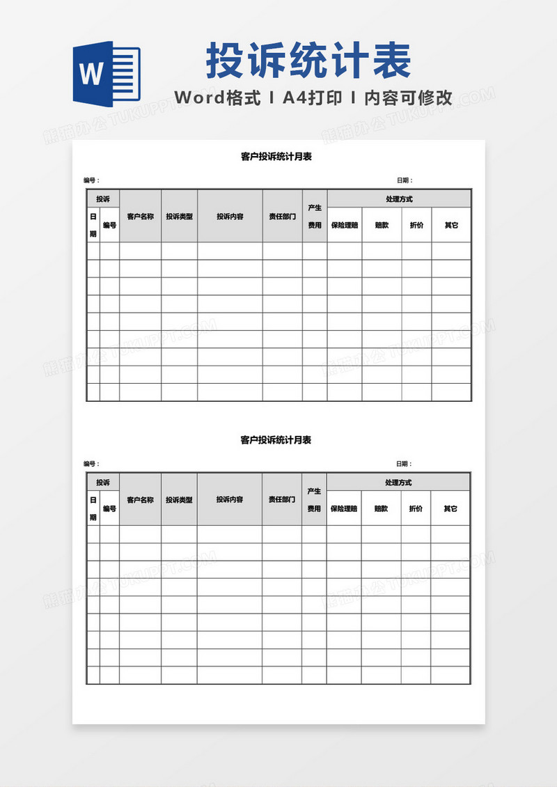 客户投诉统计月表word模板