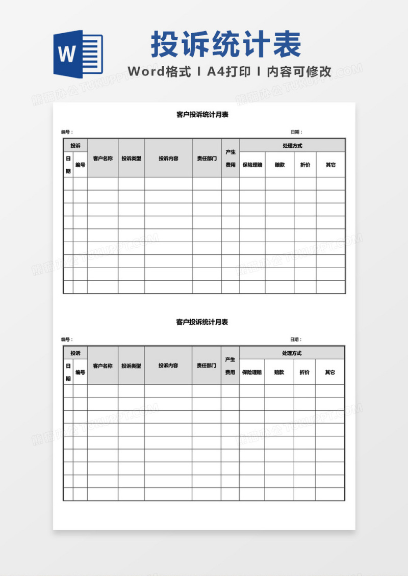 客户投诉统计月表word模板