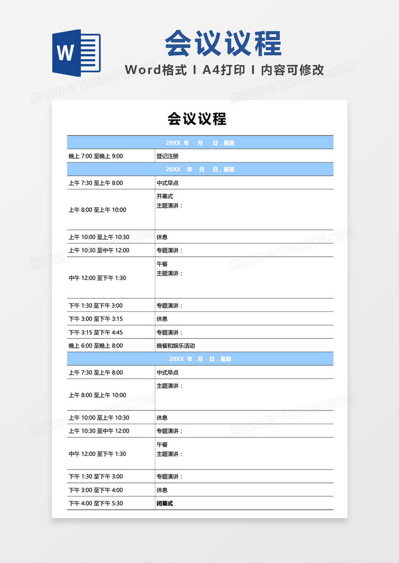 会议议程word模板