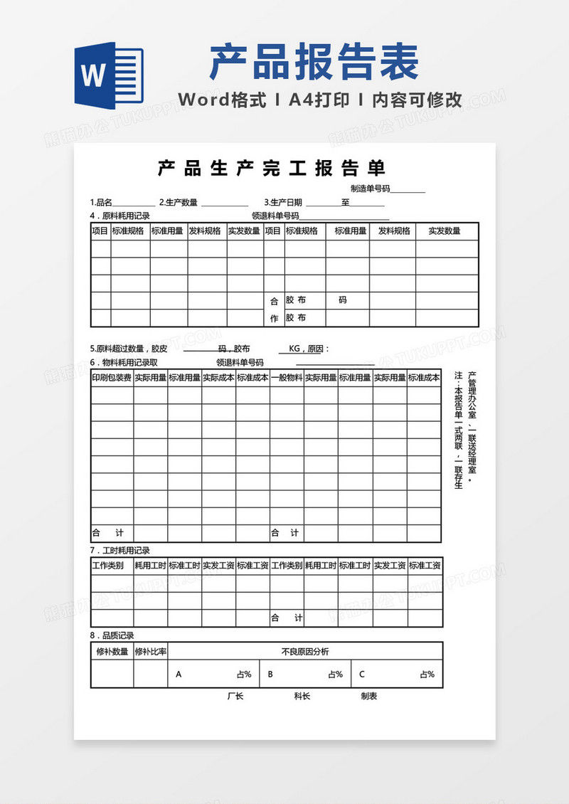 简约产品生产完工报告单word模板