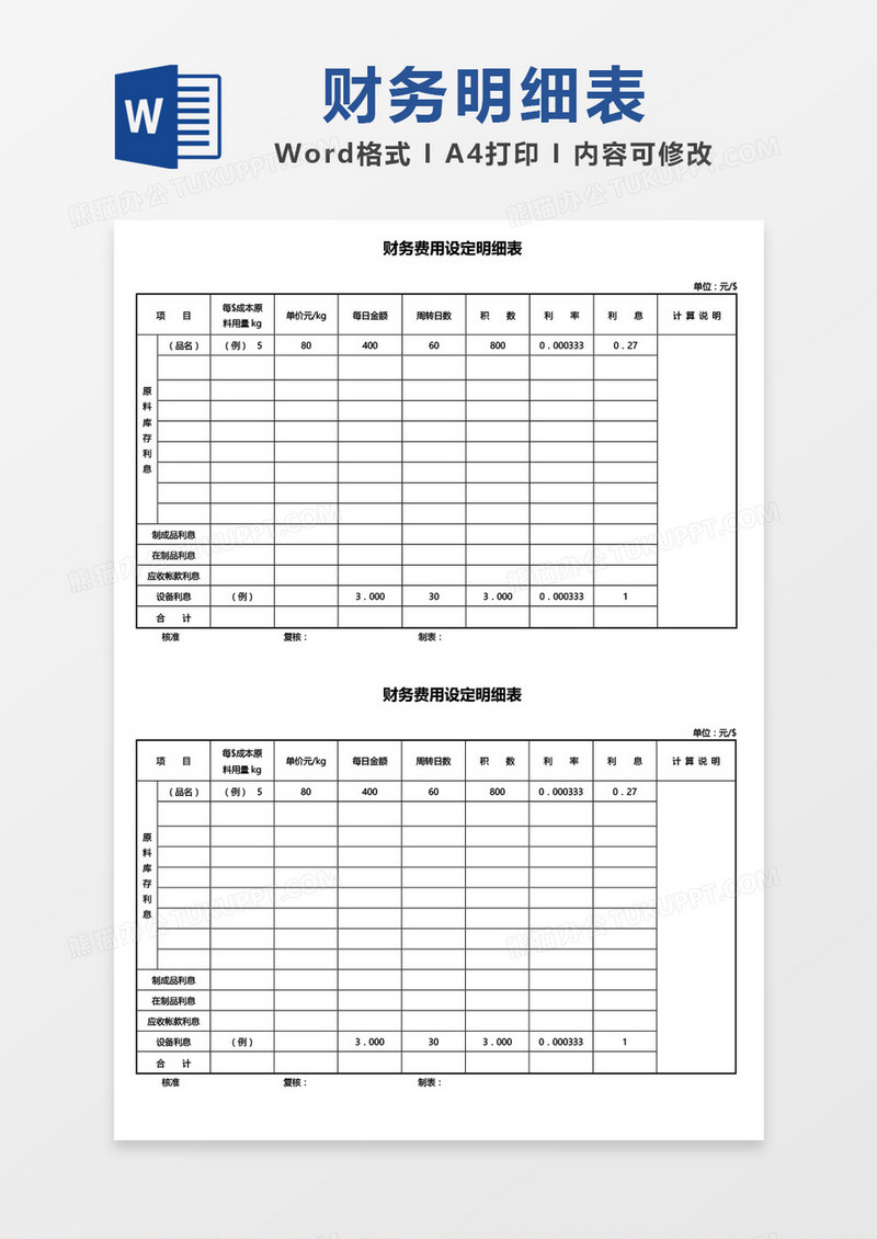 财务费用明细表word模板