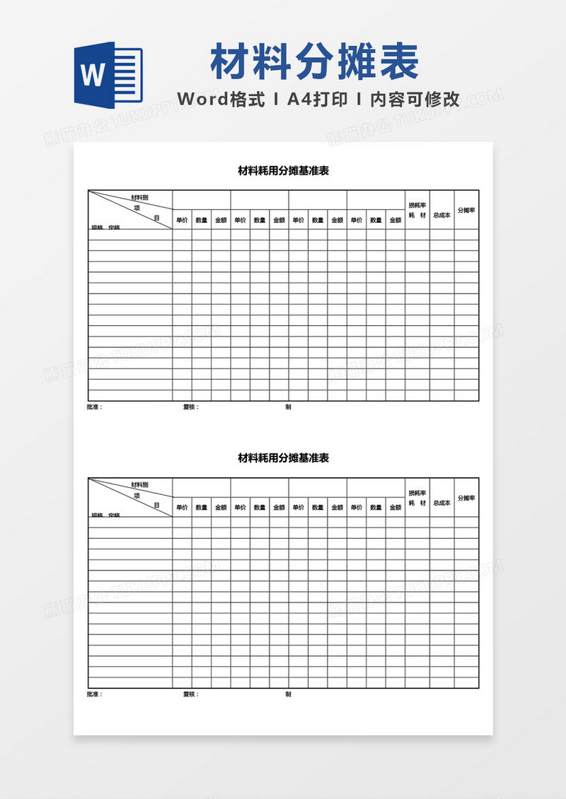 材料耗用基准表word模板
