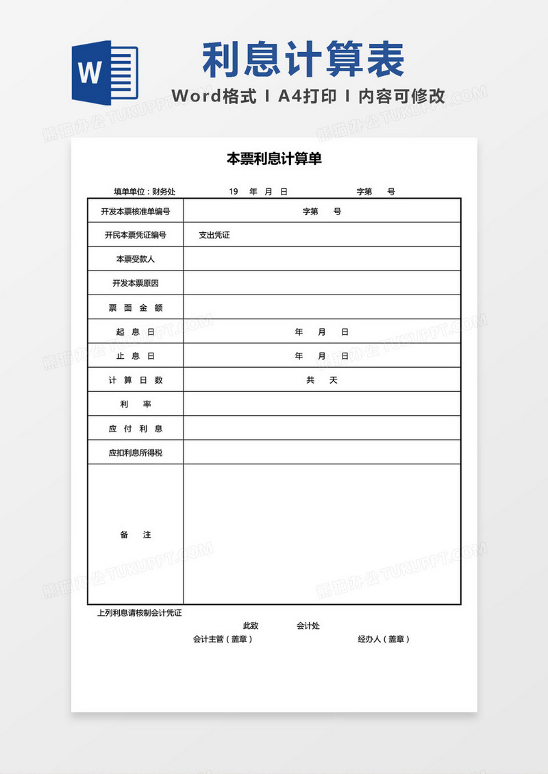 本票利息计算单word模板