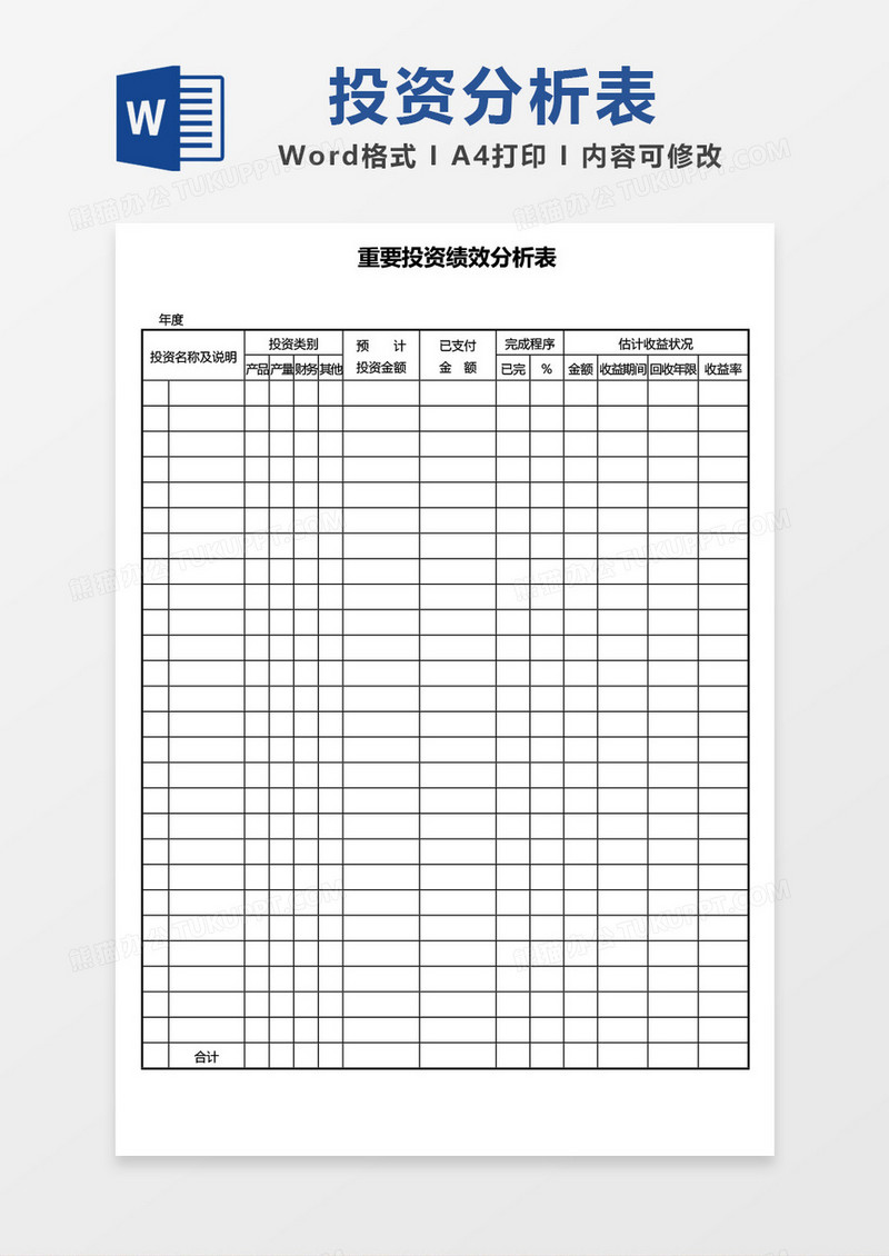 重要投资绩效分析表word模板