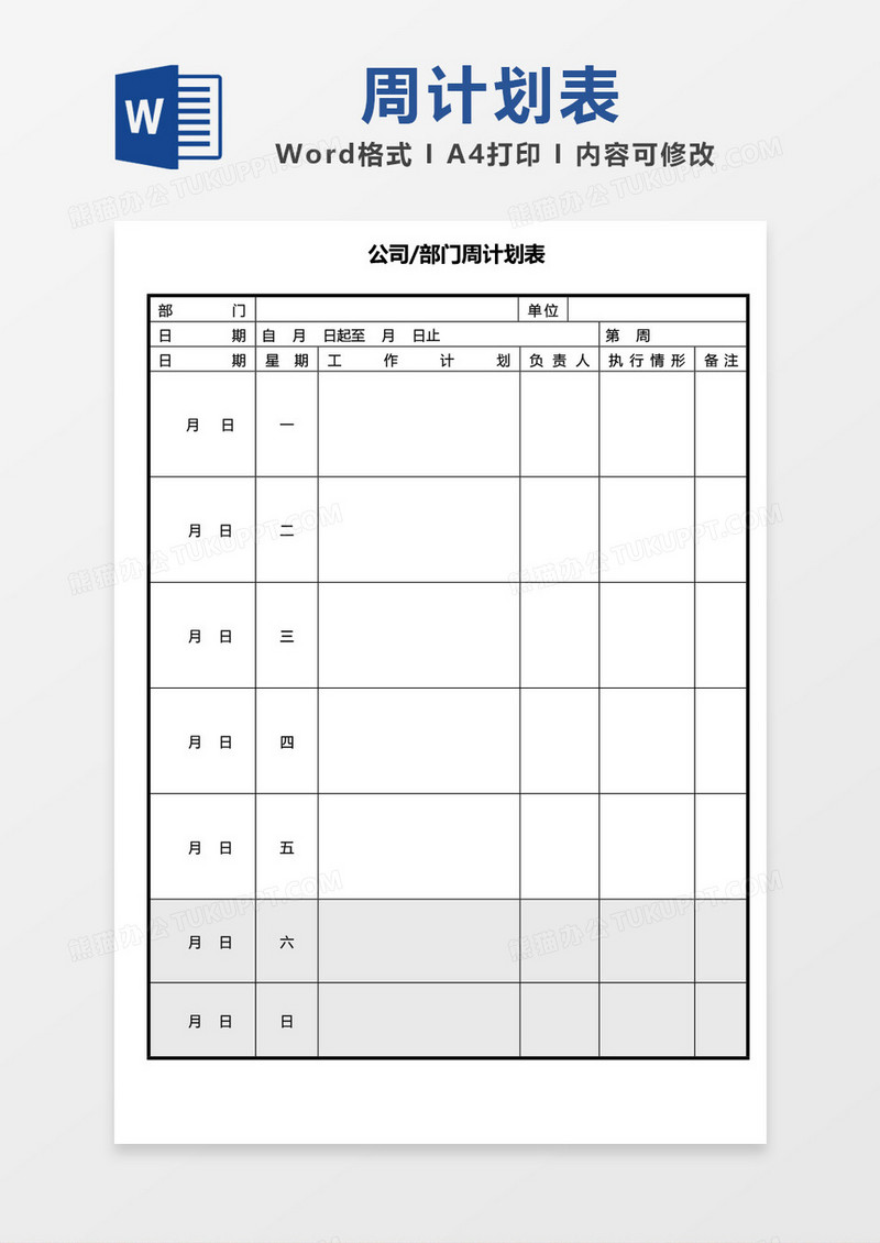 部门周计划表word模板