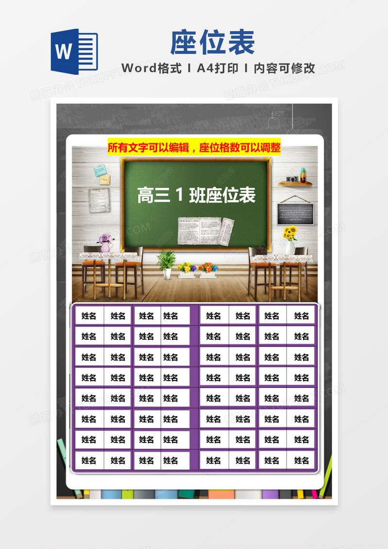 教室风格紫色边框座位表word模板