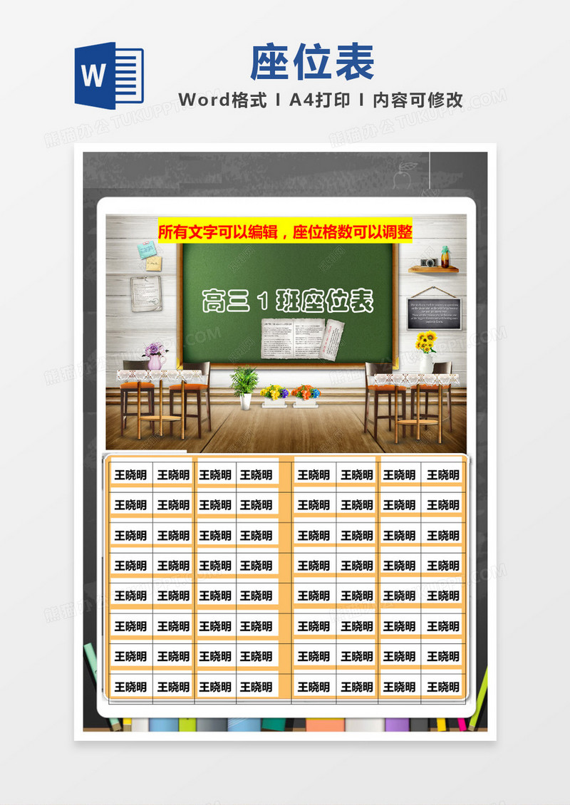 教室风格黄色边框座位表word模板