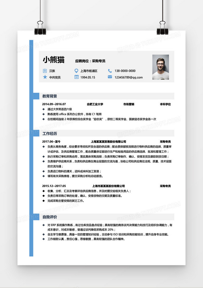  蓝色简洁采购专员简历模板word模板