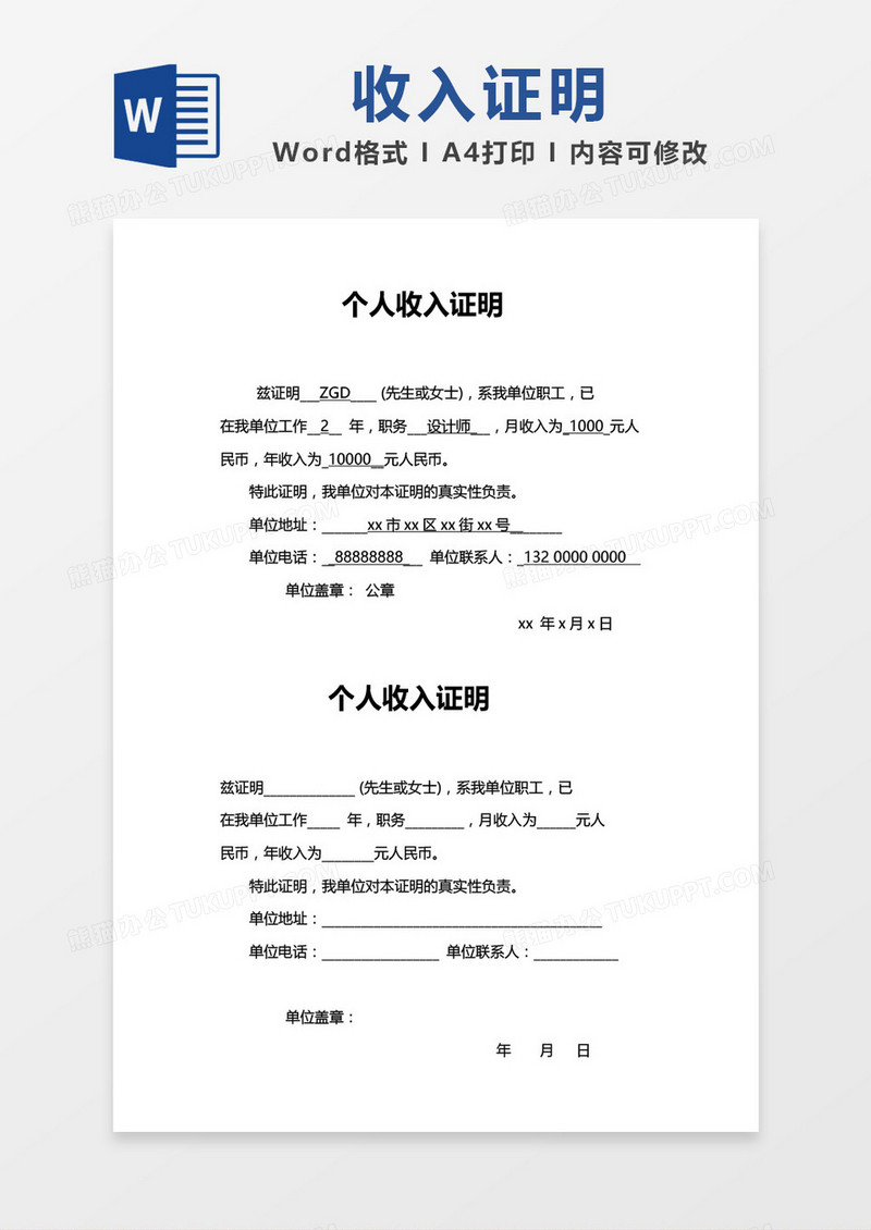 个人收入证明对照模板word模板
