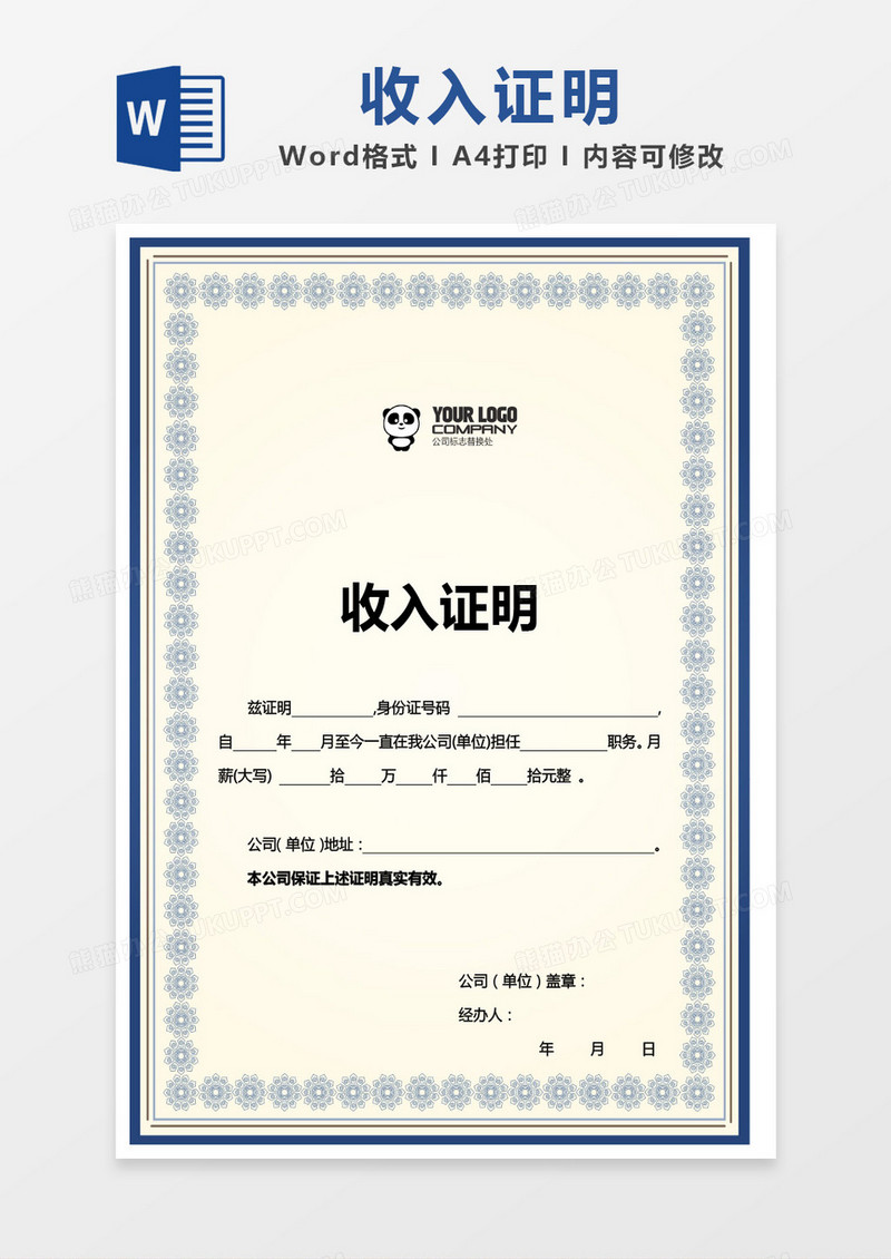 蓝色素雅花边收入证明模板word模板