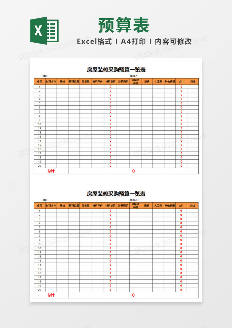 橙色明快装修预算表Excel模板