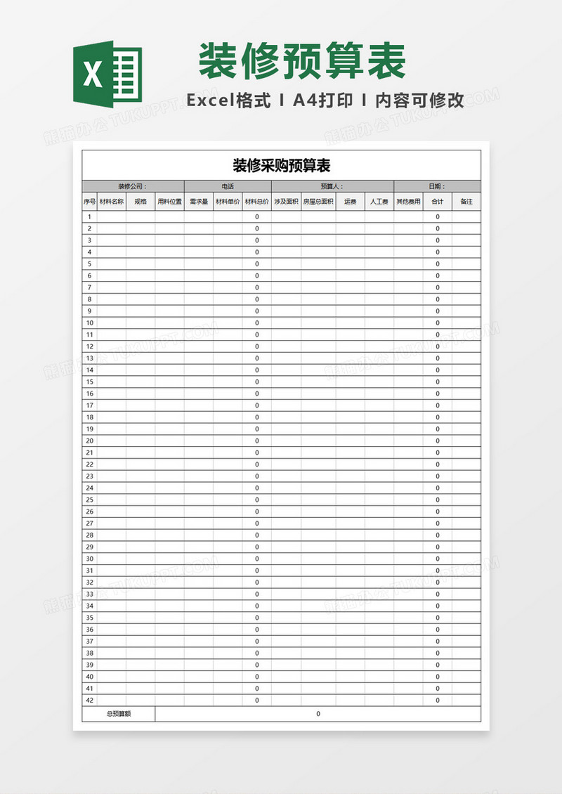 简单装修采购预算表模板Excel模板