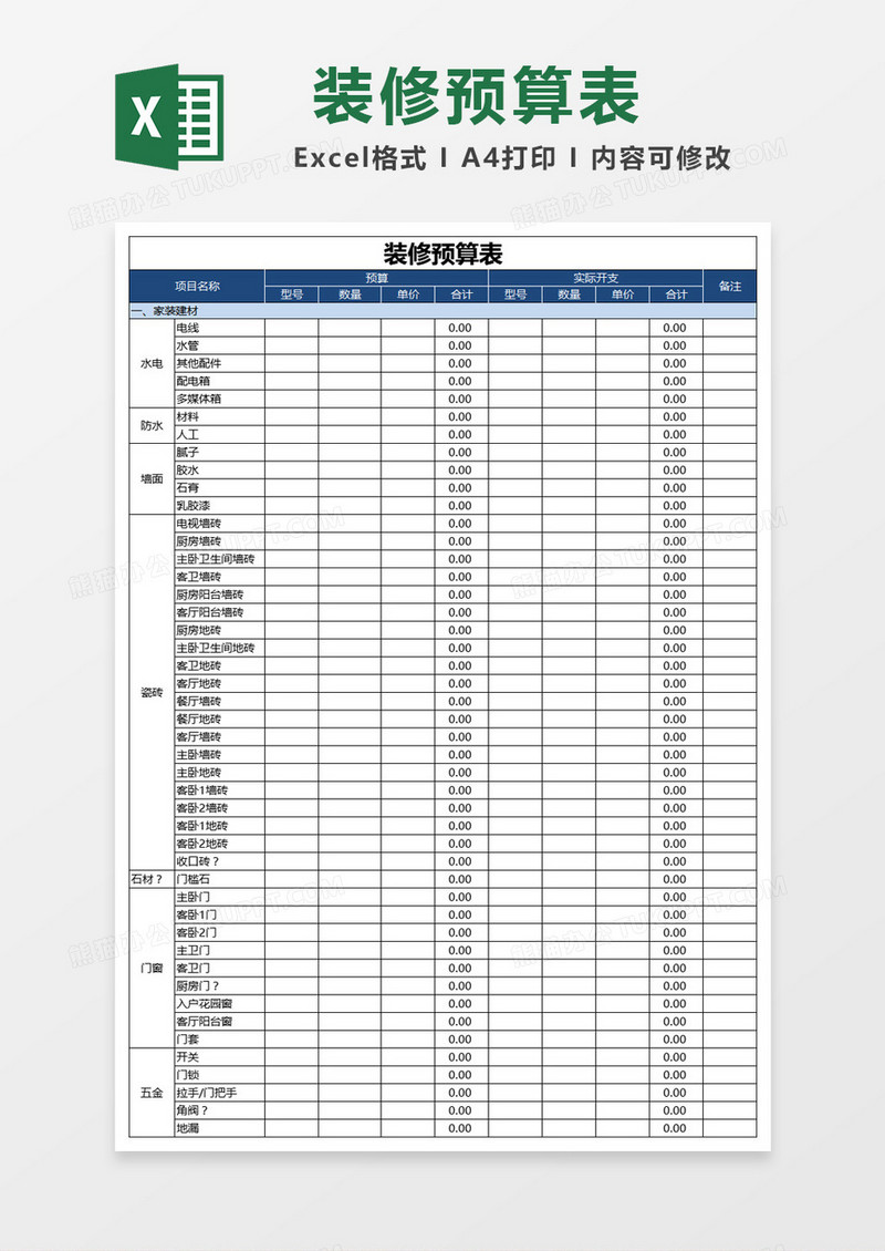 简洁边框装修预算表Excel模板