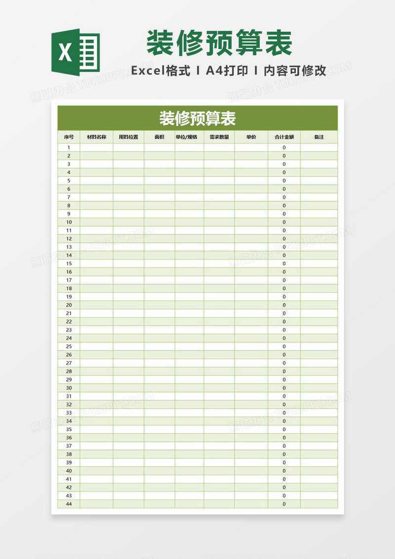 绿色简约装修预算表Excel模板
