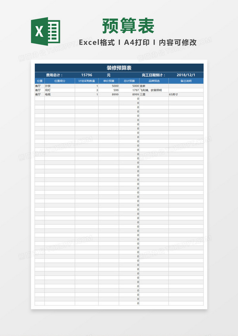 蓝色简约装修预算表Excel模板