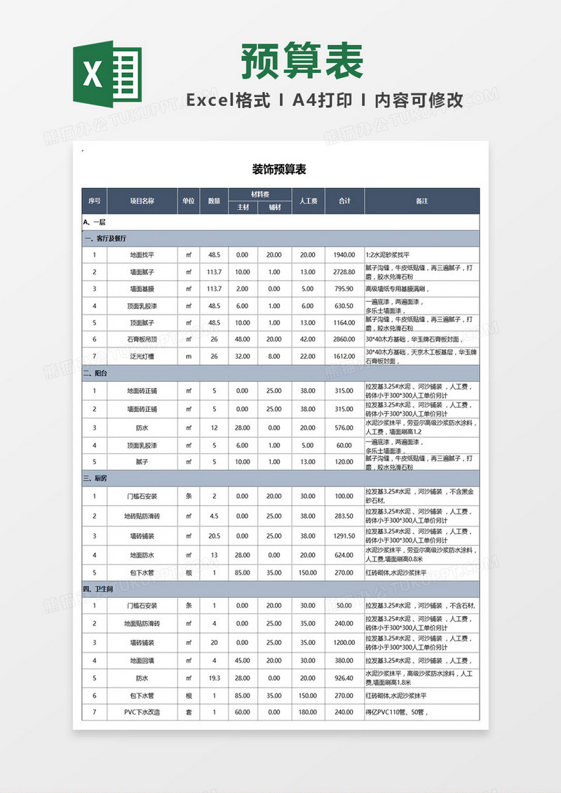 蓝色大气装饰预算表Excel模板