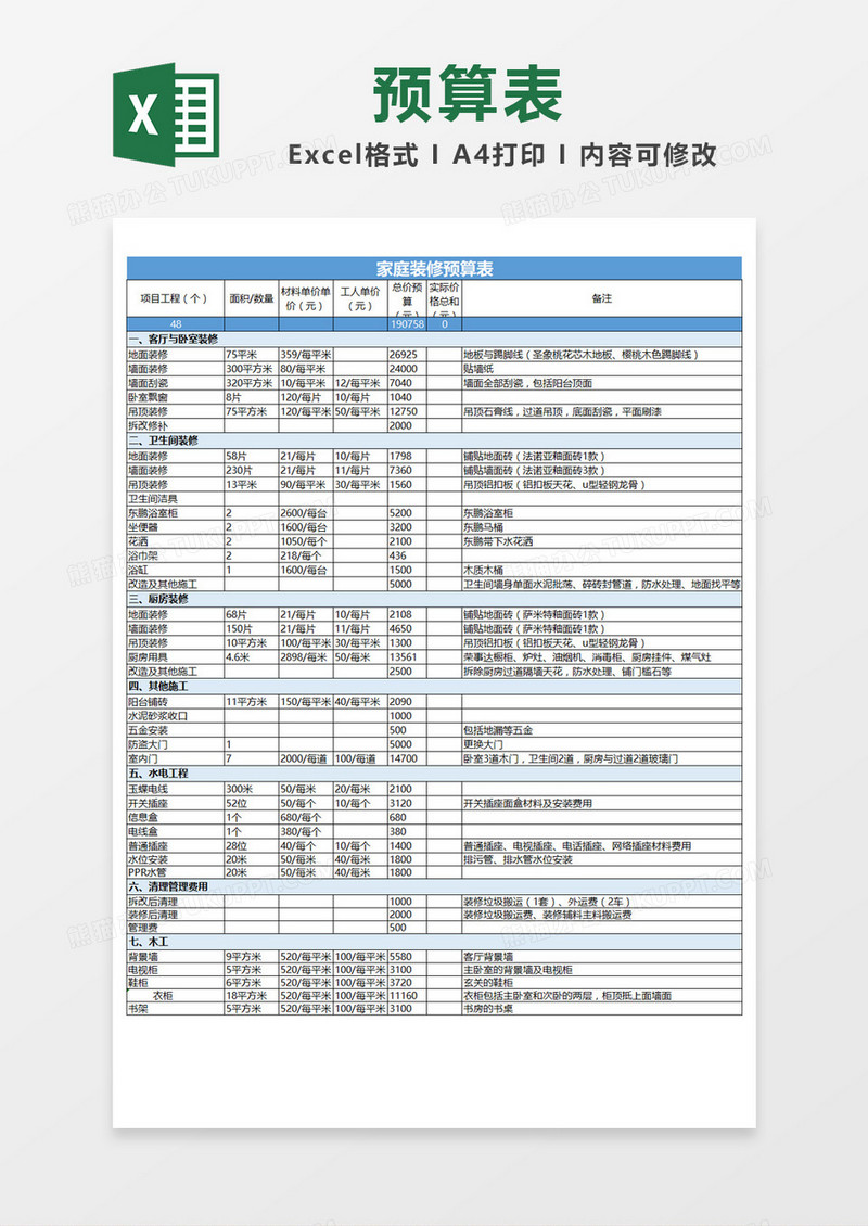 蓝色简约家庭装修预算表Excel模板