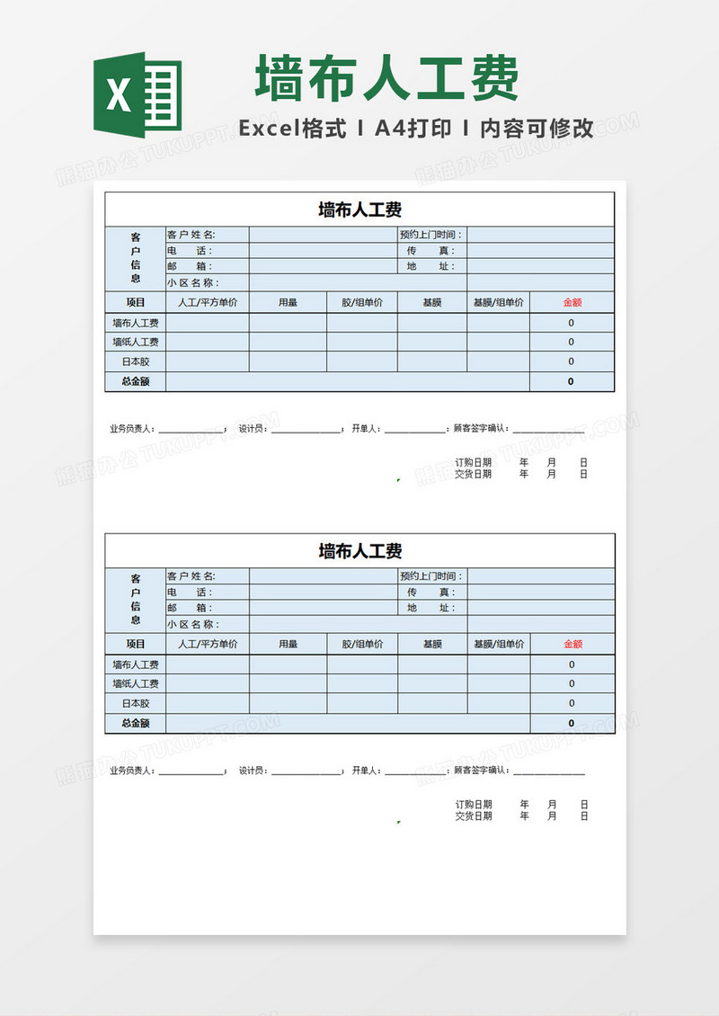 黑色边框简约墙布人工费预算表Excel模板