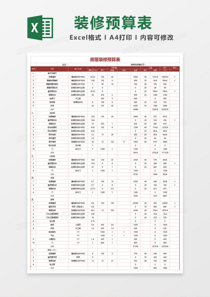红色大气房屋装修预算表Excel模板