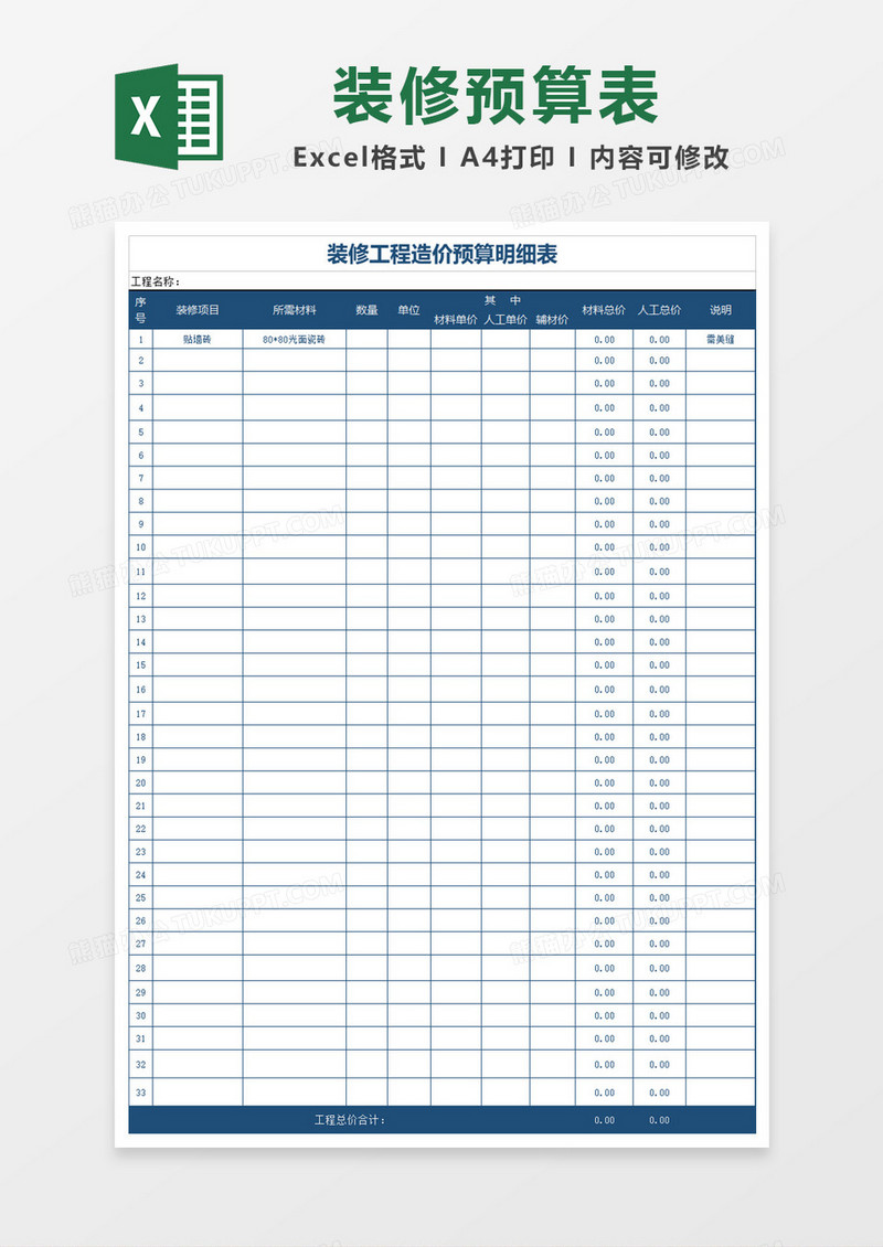 蓝色简约装修造价预算表Excel模板