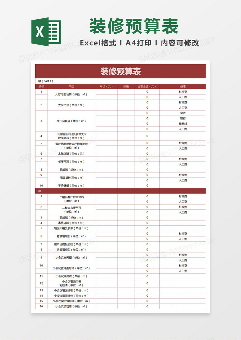 红色简约装修预算表Excel模板