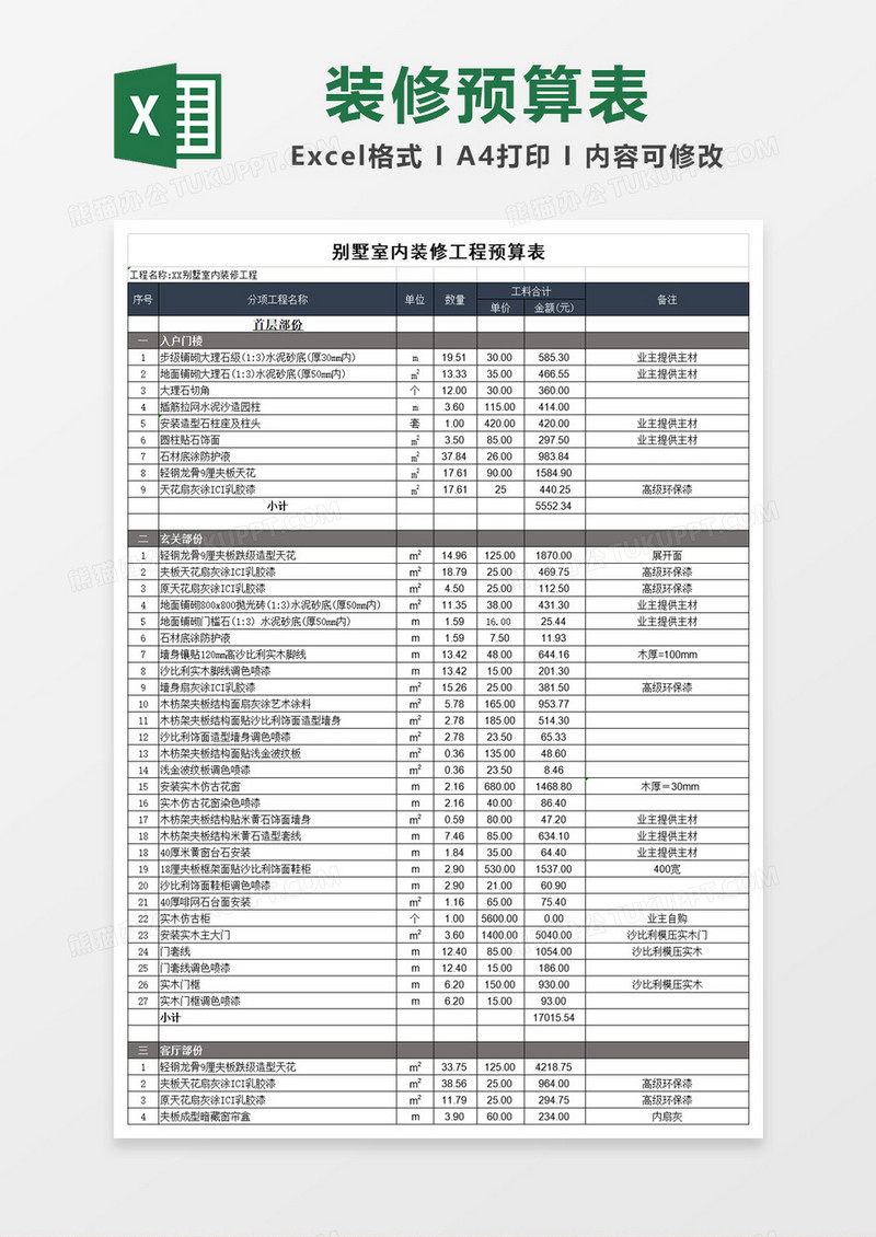 别墅室内装修预算表Excel模板