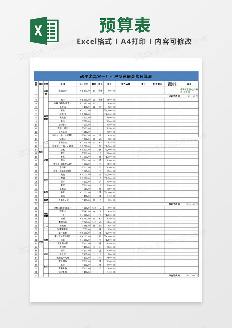 小户型家装预算表Excel模板