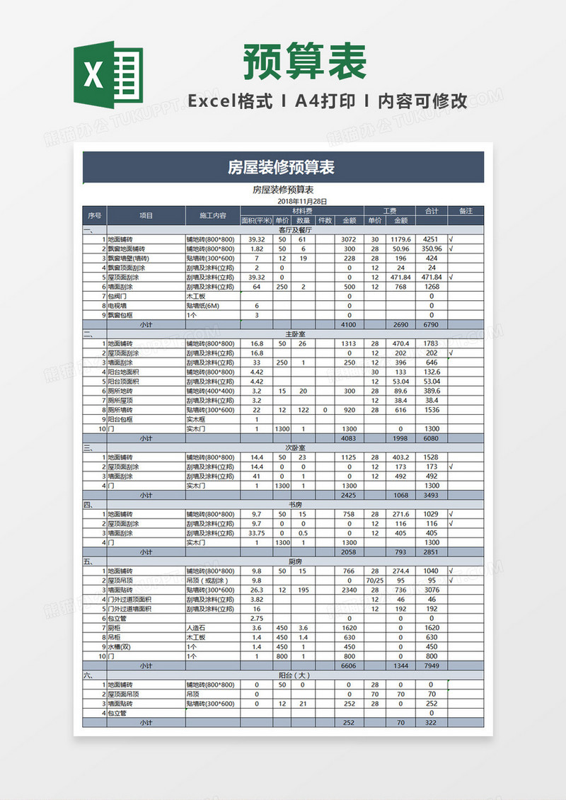 蓝色大气房屋装修预算表Excel模板